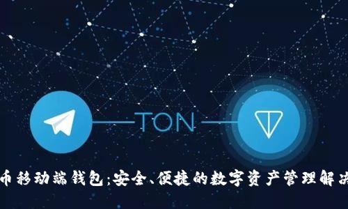 瑞波币移动端钱包:安全、便捷的数字资产管理解决方案