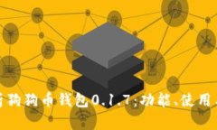 全面解析狗狗币钱包0.1.7：功能、使用