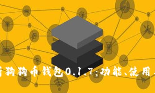 全面解析狗狗币钱包0.1.7:功能、使用与安全性