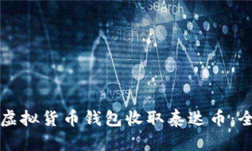 如何使用虚拟货币钱包收取泰达币:全方位指南