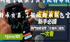 比特币钱包官网是指一个专门用于提供
