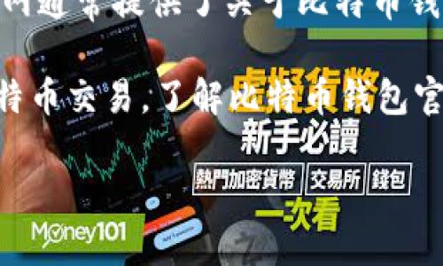 比特币钱包官网是指一个专门用于提供比特币存储和管理服务的网站,通常由比特币钱包的开发团队或者公司运营。这个官网通常提供了关于比特币钱包的所有必要信息,例如如何下载与安装钱包软件、使用钱包进行交易、帮助用户了解比特币的基础知识、安全性提示等内容。
在比特币生态中,钱包是非常重要的组成部分,因为它相当于用户的银行账户,负责存储用户的比特币,并能够发起和接收比特币交易。了解比特币钱包官网的意义对于希望进入加密货币投资领域的新手非常重要。以下是一些与比特币钱包官网相关的内容。
### 比特币钱包官网的意义与重要性