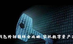 比特币钱包跨链转账全攻略：实现数字