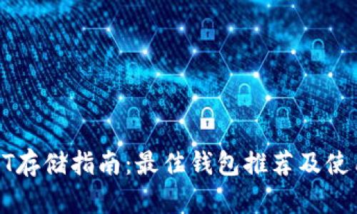 : USDT存储指南:最佳钱包推荐及使用技巧
