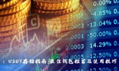 : USDT存储指南：最佳钱包推荐及使用技
