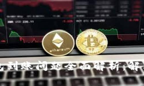 以太坊钱包到账问题全面解析:解决你的疑惑