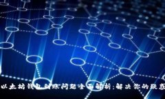 以太坊钱包到账问题全面解析：解决你
