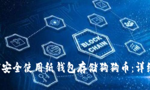  如何安全使用纸钱包存储狗狗币：详细指南