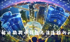 如何解决狗狗币钱包无法连接的问题？