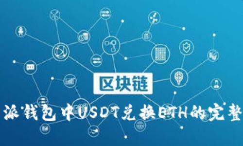 比特派钱包中USDT兑换ETH的完整指南