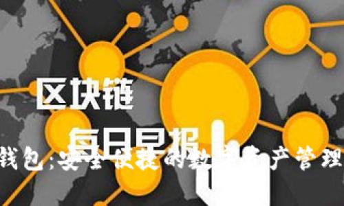 XRP手机钱包:安全便捷的数字资产管理解决方案