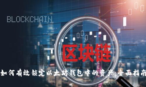 如何有效锁定以太坊钱包中的资产:全面指南
