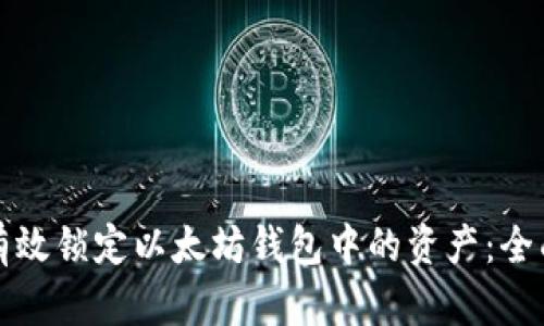 如何有效锁定以太坊钱包中的资产:全面指南