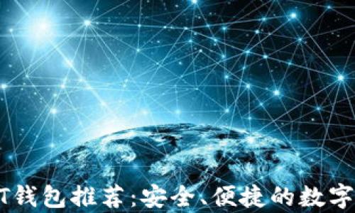 安卓手机USDT钱包推荐:安全、便捷的数字货币管理方案