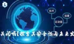比特币钱包会关闭吗？探索其安全性与