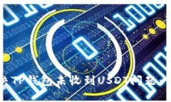 如何解决TP钱包未收到USDT问题：详细指