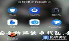 如何选择安全的瑞波币钱包：全方位指