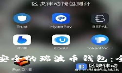 如何选择安全的瑞波币钱包:全方位指南