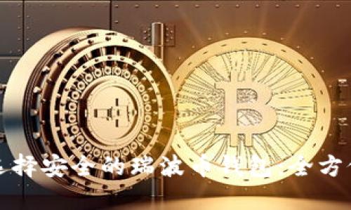 如何选择安全的瑞波币钱包:全方位指南