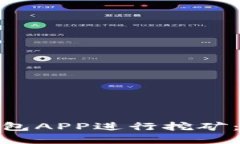 : 如何使用以太坊钱包APP进行挖矿：全
