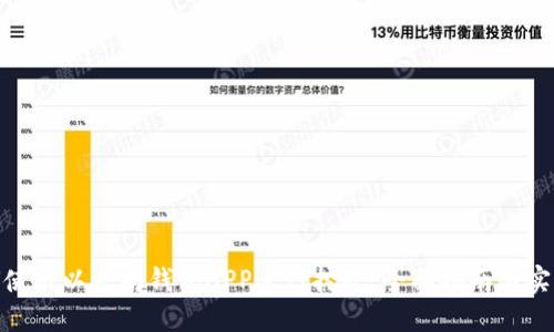 : 如何使用以太坊钱包APP进行挖矿:全面指南与实用技巧