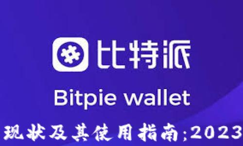 泰达币钱包现状及其使用指南:2023年最新分析