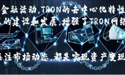 如何将TP钱包中的TRX成功变现？详细指南与技巧

TP钱包, TRX, 加密货币变现, 数字资产交易/guanjianci

引言
随着区块链和加密货币的迅猛发展，越来越多的人开始投资数字资产。在众多加密货币中，TRON（TRX）凭借其高效的区块链技术和去中心化的应用生态系统赢得了广泛关注。如果你在TP钱包中持有TRX，并希望将这些数字资产变现，本文将详细介绍如何高效、安全地将TRX兑换为现金或其他传统货币。

第一部分：了解TP钱包与TRX
TP钱包是一款多链数字钱包，支持多种加密货币及其资产管理。作为TRON网络的原生代币，TRX不仅可以用于交易和投资，还可以在TRON生态中进行各种应用操作，比如参与DApp等。了解TP钱包的基本功能以及TRX的特点是成功变现的前提。

第二部分：TRX的变现方式
将TRX变现通常有几种方式，选择合适的渠道至关重要。以下是比较常见的几种变现方法：

h41. 通过中心化交易所兑换/h4
使用中心化交易所（如Binance、Coinbase等）是将TRX变现的最直接方式。在这些平台上，用户可以将TRX转入交易账户，然后选择相应的交易对（如TRX/USD、TRX/CNY等）进行兑换。在选择交易所时，可以考虑到以下几个因素:
ul
li交易手续费/li
li交易所的安全性/li
li用户体验/li
li支持的提现方式/li
/ul

h42. 使用去中心化交易所/h4
去中心化交易所（如Uniswap、Sushiswap等）允许用户直接在钱包中交易，不需要将资产转移到交易所。这种方式通常更安全，并且对隐私保护更加友好。用户可以通过在去中心化交易所提供流动性来换取其他数字资产，虽然这种方式转现为法币的过程相对复杂。

h43. P2P交易平台/h4
P2P交易是一种允许用户直接与其他用户交易的平台。在这些平台上，用户可以发布TRX出售信息，并设定价格。买家和卖家可以协商价格和交易细节，完成直接交易。虽然P2P交易过程较为灵活，但用户需要谨慎选择交易对手，以避免诈骗行为。

h44. 使用OTC服务/h4
场外交易（OTC）是指大宗交易的过程，通常适合持有大量TRX的投资者。在OTC交易中，用户可以通过代理或平台进行交易，以获取最佳的市场价格。这种方式通常适合较大金额的交易，且可以避免价格波动带来的风险。

第三部分：将TRX提现为法币的步骤
在明确变现方式后，以下是将TRX提现为法币的一般步骤：

h41. 注册及认证/h4
首先，你需要在选择的交易所或平台上注册一个账户，并根据要求完成KYC（Know Your Customer）认证。这通常需要提供身份证明和居住地址等信息，以确保账户安全和遵守相关法规。

h42. 数字资产转入/h4
成功注册后，将TP钱包中的TRX转入交易所账户。操作过程中应确保地址的准确性，可以通过扫描二维码或直接复制粘贴地址进行操作，防止因手误而造成资产丢失。

h43. 挂单交易/h4
在交易所成功接收TRX后，你可以选择挂单进行交易。根据市场价格及个人需求选择适合的交易方式（市价单或限价单），设定好成交价格，等待交易达成。

h44. 提现至银行账户/h4
交易成功后，你的交易账户会显示相应的法币。接下来，选择提现功能，将资金提取到绑定的银行账户。每个平台的提现步骤略有不同，务必确认提现信息的准确性。

问题一：TP钱包的安全性如何保障？
在交易和管理加密资产时，安全性是每个用户关注的核心问题。TP钱包提供了一系列安全功能，包括私钥管理、冷存储和多重签名等。用户需要定期更新应用程序，避免在不安全的网络环境下进行操作，此外，做好私人密钥的备份及保管至关重要。
TP钱包的私钥存储在用户设备上，而不是服务器上。这种设计意味着只有用户自己拥有对资产的控制权。此外，TP钱包还支持生物识别技术，进一步增加了安全性。用户应该选择强密码并启用双重认证，以增强账户安全。

问题二：如何选择适合自己的交易所？
选择合适的数字货币交易所对顺利变现至关重要。首先，用户需要调查交易所的声誉和历史，确保它具有良好的安全记录和用户评价。其次，了解不同交易所的手续费结构，包括交易费用、提现费用等，避免不必要的支出。
此外，用户还应考虑交易所支持的提现方式及其效率。有些交易所可提供即时提现，而其他可能需要几天时间完成。对于频繁交易的用户，流动性也是一个关键因素，高流动性的交易所可以帮助用户在短时间内完成交易。

问题三：TRX价格波动对变现策略的影响？
TRX作为一种数字货币，其价格波动较大，这对变现策略有莫大的影响。一般来说，用户在计划变现时，需关注市场趋势及价格走势。根据自己的投资目标和风险偏好，选择合适的时机进行操作。用户可以使用技术分析和基本面分析来指导决策。
有时，用户可能会选择分批次变现，以降低市场波动带来的风险。比如，将一部分TRX在当前价格挂单出售，而将另一部分则按预计涨幅在未来某个价格出售。这种方法可平衡风险和收益。

问题四：TRON生态系统中TRX的其他用途
除了变现外，TRX在TRON生态系统中还有很多其他用途。用户可以参与各种分布式应用（DApps）的操作，甚至使用TRX进行借贷、投资等金融活动。TRON的去中心化特性使得用户能够在全球范围内进行无缝交易与交流。
此外，TRX还可以用于投票，持有TRX的用户可以参与TRON网络的治理，为网络发展方向投下自己的支持票。这一机制鼓励用户参与社区的建设和发展，增强了TRON网络的去中心化特性。

总结
将TP钱包中的TRX成功变现的过程并不复杂，只要用户充分了解每个环节的操作步骤和注意事项。合理选择交易方式、保障账户安全、关注市场动态，都是实现资产变现的重要因素。随着加密货币市场的不断发展，用户需要保持学习，随时掌握最新的趋势与技巧，以自己的投资策略。
