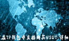 如何在TP钱包中直接购买USDT：详细指南