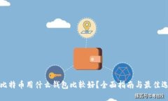 存比特币用什么钱包比较好？全面指南