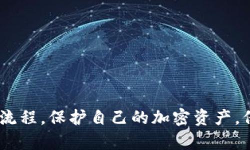   如何安全输出以太坊钱包私钥：完整指南 / 

 guanjianci 以太坊, 钱包, 私钥, 区块链 /guanjianci 

引言
以太坊（Ethereum）是一个开源的区块链平台，允许开发者在其上创建和发布智能合约以及去中心化应用（DApp）。作为用户在这个生态系统中管理资产的关键工具，以太坊钱包可以储存以太币（ETH）及其他基于以太坊的代币。钱包通过一对密钥来保护资产，其中私钥是用户访问其钱包的唯一凭证。因此，安全输出私钥在保护资产的重要性不言而喻。本文将详细介绍如何安全地输出以太坊钱包的私钥，同时解答用户在操作过程中的常见问题。

以太坊钱包及私钥概述
以太坊钱包有多种类型，包括软件钱包、硬件钱包和纸钱包等。每种钱包都有其独特的优缺点，但它们都依赖于两个密钥：公钥和私钥。公钥可以看作是钱包地址，用户可以将其分享给别人以接收代币。而私钥则是用户唯一的、绝对保密的关键，任何拥有私钥的人都可以完全控制该钱包中的资产。因此，私钥的安全管理对于保护加密资产至关重要。

如何输出以太坊钱包的私钥
输出以太坊钱包的私钥的步骤因钱包类型而异。以下将逐一介绍几种主要类型钱包的私钥输出方式。

h41. 软件钱包（如MetaMask）/h4
MetaMask是一种流行的以太坊软件钱包，易于使用且功能强大。输出私钥的步骤如下：
ol
    li打开MetaMask钱包，输入密码以解锁您的账户。/li
    li在钱包界面，选择您想要输出私钥的账户。/li
    li点击账户头像旁边的三点按钮（更多选项）。/li
    li选择“账户详情”选项，您会看到一个“导出私钥”的选项。/li
    li系统会提示您输入密码以确认身份，输入密码后，您的私钥将以文本形式展示。/li
    li确保在一个安全的环境中进行此操作，不要让他人看到您的私钥，并妥善保管。/li
/ol

h42. 硬件钱包（如Ledger Nano S/X）/h4
硬件钱包是为了增强账户的安全性而设计的物理设备。输出私钥的过程相对复杂，主要是为了确保私钥不被泄露：
ol
    li连接您的Ledger硬件钱包至电脑，并打开Ledger Live应用程序。/li
    li输入PIN码以解锁钱包。/li
    li选择您要查看的以太坊账户。请注意，出于安全考虑，Ledger不会直接显示私钥。/li
    li您可以使用Ledger的钱包应用程序进行交易，而不是输出私钥，这样可以最大限度地保护您的资产安全。/li
/ol
注意，硬件钱包设计的目的就是为了提高安全性，因此尽可能避免直接处理私钥。

h43. 纸钱包/h4
纸钱包是一种完全离线的以太坊钱包，通常是在生成时就会提供公钥和私钥。输出私钥的过程如下：
ol
    li使用可靠的纸钱包生成器（如WalletGenerator.net），确保您是在离线状态下进行的操作。/li
    li生成钱包后，您会看到公钥和私钥。请确保将其好好打印或抄写，并存放在安全的地方。/li
/ol

如何安全地存储私钥
接下来，输出私钥之后，如何确保其安全存储也是至关重要的。以下是一些存储私钥的最佳实践：
ol
    listrong使用硬件钱包：/strong硬件钱包是保存私钥的最安全方式，它们避免了在线攻击和恶意软件的风险。/li
    listrong纸质存储：/strong可以将私钥打印出来，存放在安全的地点，如保险箱，以防止丢失或被盗。/li
    listrong不在互联网上存储私钥：/strong绝对不要将私钥存储在线，即使是云存储服务，这样做会增加被黑客攻击的风险。/li
    listrong使用密码管理器：/strong如果您以电子方式存储私钥，推荐使用安全的密码管理器，它们会加密您的信息。/li
/ol

常见问题解答

h41. 如何安全地保存私钥？/h4
保存私钥的安全性是所有加密货币用户面临的最重要问题之一。如果您的私钥泄露，任何人都可以完全控制您的资产。以下是一些具体的建议：
ol
    listrong使用硬件钱包：/strong硬件钱包如Ledger或Trezor能提供高安全级别。私钥在设备内部生成并存储，不会暴露在互联网上。/li
    listrong纸钱包存储：/strong将生成的私钥和公钥写在纸上，并妥善保管。请注意，要在完全离线的状态下生成纸钱包。/li
    listrong多重备份：/strong将私钥进行多重备份，分散存储在不同的地点，以防丢失。/li
    listrong避免网络存储：/strong不要在手机、电脑或云服务上存储私钥，这些地方都可能受到黑客攻击。/li
    listrong使用加密：/strong如果必须电子存储，使用加密技术来保护私钥，加密的文件应存储在安全的设备中。/li
/ol

h42. 如何恢复以太坊钱包？/h4
恢复以太坊钱包通常依赖于助记词（mnemonic phrase）或私钥。在创建钱包时，许多钱包会提供一组12或24个单词，用于备份和恢复。以下是恢复钱包的步骤：
ol
    li下载与您的钱包兼容的钱包应用程序。/li
    li选择“恢复钱包”选项，输入助记词或私钥。/li
    li按照提示完成设置。/li
/ol
请务必在一个安全的环境下进行操作，确保没有人可以记录下您的助记词或私钥。

h43. 失去私钥会发生什么？/h4
如果您失去私钥，您将无法访问您的以太坊钱包及其内的任何资产。私钥是访问和控制账户的唯一凭证，务必妥善保管。如果已经失去私钥，以下是一些可能的步骤：
ol
    listrong检查备份：/strong如果您之前有备份私钥（例如纸质备份），请尝试查看是否仍然可以找到它。/li
    listrong检查助记词：/strong如果您记得助记词，可以通过它来恢复您的钱包。/li
    listrong联系钱包支持：/strong如果使用的是某个平台的钱包，可以试着联系支持团队，看看是否有恢复选项。/li
    listrong接受损失：/strong如果上述方法都无法找回，可能需要接受资产已经永久丢失。/li
/ol

h44. 如何安全处理私钥？/h4
处理私钥时需非常小心，以下是一些最佳实践以安全地处理私钥：
ol
    listrong私钥从不共享：/strong私钥应始终保持私密，不要与任何人共享。/li
    listrong不在公共场合操作：/strong在公共场合或不安全的环境中切勿输出或输入私钥。/li
    listrong定期更换钱包：/strong考虑定期更换钱包和更新您的私钥或助记词，以增加安全性。/li
    listrong使用安全设备：/strong确保在安全的设备上操作，及时更新安全软件，防止恶意软件攻击。/li
/ol

总结
私钥是以太坊钱包的核心，理解并安全地处理私钥至关重要。通过本文的指导，用户将能够安全地产出、存储和管理自己的私钥，从而确保资产的安全。在处理私人信息的过程中，始终保持警惕、遵循安全的操作流程，保护自己的加密资产，保障个人财产安全。