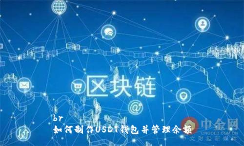 br
如何制作USDT钱包并管理余额