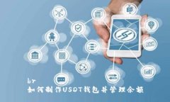 br如何制作USDT钱包并管理余额