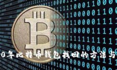 2010年比特币钱包找回的方法与技巧