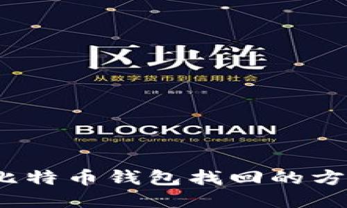2010年比特币钱包找回的方法与技巧