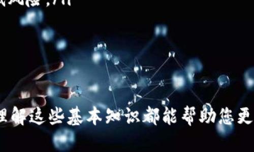  bichu如何将USDT从欧易交易所（OKEx）转入TP钱包？/bichu

 guanjianciUSDT,欧易交易所,TP钱包,转账流程/guanjianci

在数字货币的世界里，USDT（Tether）作为一种稳定币，广泛应用于各种交易场景。对于用户来说，如何方便地将USDT从一个交易所转移到个人钱包显得尤为重要。本文将详细介绍如何将USDT从欧易交易所转入TP钱包，包括具体步骤、注意事项以及可能遇到的问题。希望通过这篇文章，您能够顺利完成转账，并了解相关的背景知识。

USDT简介
USDT是一种基于区块链的数字货币，它的价值与美元挂钩，1 USDT通常等于1美元。这一特性使得USDT在数字货币领域中被广泛使用，特别是在进行交易时。由于其稳定性，许多投资者选择在市场波动时将资金转入USDT，避免损失。

欧易交易所简介
欧易交易所（OKEx）成立于2014年，是全球领先的数字资产交易平台之一。平台为用户提供了多种数字货币的交易服务，包括现货交易、期货交易等。用户在欧易上不仅可以进行买卖，还可以进行借贷、投资等操作。

TP钱包简介
TP钱包是一款安全、便捷的数字货币钱包，支持多种主流数字货币的存储与管理。用户可以在TP钱包中轻松管理他们的数字资产，并通过简单的操作进行充值及提现。TP钱包还提供了强大的安全保障，确保用户的资产安全。

如何将USDT从欧易转入TP钱包的流程
将USDT从欧易交易所转入TP钱包的步骤主要分为以下几个部分：
ol
    listrong登录欧易账户：/strong首先，您需要登录您的欧易交易所账户，确保您已经完成身份验证（KYC）的相关步骤。/li
    listrong获取TP钱包地址：/strong打开您的TP钱包，找到USDT的接收地址。每个用户的钱包都有一个唯一的地址，您可以在TP钱包的USDT页面找到这个地址。/li
    listrong进行转账：/strong在欧易的账户界面，找到“资产”或者“余额”的选项，选择您想要转账的USDT金额，并粘贴您在TP钱包中复制的接收地址。确保地址输入正确，以免造成资产损失。/li
    listrong支付交易手续费：/strong欧易在进行转账时会收取一定的手续费，确认手续费的金额，并确认转账。/li
    listrong提交转账申请：/strong最后提交转账申请，您可以在欧易上查看到该笔转账的状态。通常情况下，转账会在几分钟内到账，如果在某些情况下出现延迟，可以在区块链上查看转账状态。/li
/ol

转账的注意事项
在进行USDT转账时，以下几点需要特别注意：
ul
    listrong确保地址正确：/strong每个钱包都有其独特的地址，务必仔细核对，以免转账到错误的地址造成资金损失。/li
    listrong留意网络拥堵：/strong转账可能会受到网络繁忙的影响，因此转账可能会出现延迟，尤其是在市场波动较大时。/li
    listrong手续费问题：/strong不同的交易所和钱包在转账时会有不同的手续费，建议用户在转账前查阅相关的手续费政策。/li
    listrong确认到账：/strong完成转账后，建议您在TP钱包中确认USDT是否到账。如果长时间未到账，可以通过区块链查询确认。/li
/ul

可能遇到的问题以及解决方案
ul
    li问题一：转账后USDT未到账？/li
    li问题二：转账过程中发生错误，资金是否会丢失？/li
    li问题三：手续费的计算方式是什么？/li
    li问题四：如何解决隐私问题，确保资金安全？/li
/ul

问题一：转账后USDT未到账？
如果您在转账后发现USDT未到账，建议您首先检查以下几个方面：
ul
    listrong查看转账状态：/strong登录欧易，查看您的资产记录，以确认转账是否已经在欧易完成。如果状态显示“完成”，则说明转账已经发送。/li
    listrong核对接收地址：/strong验证您在转账时填写的TP钱包接收地址是否正确，确保没有输入错误。/li
    listrong查询区块链状态：/strong通过区块链浏览器（例如Etherscan）查询该笔交易的状态，查看其是否已经确认。/li
    listrong等待时间：/strong根据网络繁忙程度，转账可能会有延迟，建议耐心等待。/li
    listrong联系客服：/strong如果确认转账状态正常，但TP钱包仍未到账，可以联系欧易客服寻求帮助。/li
/ul

问题二：转账过程中发生错误，资金是否会丢失？
在数字交易中，发生错误的风险是存在的。如果您在转账过程中遇到错误，如输入地址错误、选择了错误的币种等，具体情况会有所不同：
ul
    listrong地址错误：/strong如果您将USDT转至一个不存在的地址，资金将无法找回，因为区块链是不可逆的。但如果是地址错误，资金可能会转入其他人的钱包，这种情况下也通常很难找回。/li
    listrong币种错误：/strong如果您在欧易选择了错误的币种进行转账（例如将BTC转至USDT地址），通常也会面临资金无法找回的风险。/li
    listrong寻求帮助：/strong在遇到资金无法找回的情况下，可以尝试联系交易所客服，提供相关的交易信息，有时他们可能会给出建议或帮助。/li
/ul

问题三：手续费的计算方式是什么？
在进行转账时，手续费是一个不可忽视的因素。手续费的计算方式因交易所或钱包的不同而有所差异：
ul
    listrong转账手续费：/strong欧易在进行USDT的转账时会收取一小部分交易费用，这笔费用通常是由网络费用和平台手续费组成。网络费用是矿工在处理该笔交易时收取的，而平台手续费是交易所为了运营而设定的。/li
    listrong市场波动：/strong手续费会受到市场状况的影响，如果交易高峰期可能会造成手续费的上升，这种情况下及时查看手续费政策非常重要。/li
    listrong查看手续费设置：/strong用户可以在欧易平台的相关页面找到手续费的具体说明，了解转账时可能产生的费用，并做好资金预算。/li
/ul

问题四：如何解决隐私问题，确保资金安全？
随着数字货币的普及，隐私保护和资金安全的问题逐渐被用户重视。在进行USDT转账时，以下几点值得注意：
ul
    listrong启用双重认证：/strong在交易所和数字钱包中启用双重认证（2FA），可以有效提高账户安全性，防止未经授权的访问。/li
    listrong使用防火墙和防病毒软件：/strong确保在访问交易所和钱包时，使用安全可靠的网络环境，并在设备上安装防火墙和防病毒软件以降低风险。/li
    listrong定期更换密码：/strong定期更换交易所和钱包的密码，并确保设置复杂度足够，避免简单的密码被轰破解。/li
    listrong注意钓鱼攻击：/strong警惕伪装为官方链接的钓鱼网站，确认网址的真实性，以防个人信息和资金的泄露。/li
/ul

通过本文的详细介绍，希望您能掌握如何将USDT从欧易交易所转入TP钱包的具体流程、注意事项及常见问题的解决方案。无论是在投资还是交易中，理解这些基本知识都能帮助您更加安全、便捷地管理您的数字资产。无论未来的市场如何变化，保护自己的资产安全始终是第一位的。