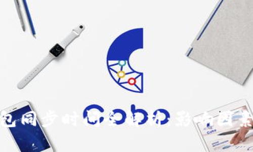 : 比特币钱包同步时间全解析：影响因素及解决方案