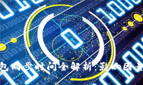 : 比特币钱包同步时间全解析：影响因素及解决方案