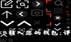 : 如何将OKB转入您的钱包：详细操作指
