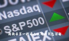 狗狗币第一持有人使用的钱包详解