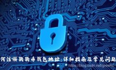 : 如何注册狗狗币钱包地址：详细指南