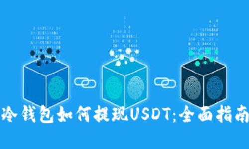 冷钱包如何提现USDT:全面指南