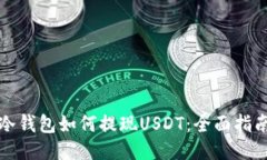 冷钱包如何提现USDT：全面指南