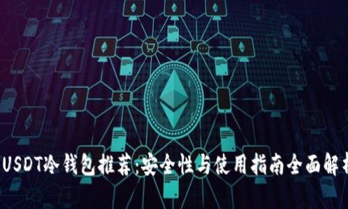USDT冷钱包推荐:安全性与使用指南全面解析