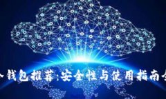  USDT冷钱包推荐：安全性与使用指南全