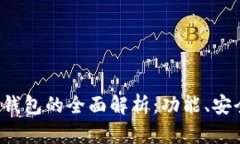  比特币普拉斯钱包的全面解析：功能