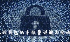 USDT提现到钱包的手续费详解与影响因