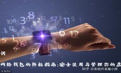 和关键词比特币网络钱包的终极指南：