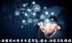 全面解析比特币专属钱包：安全、功能