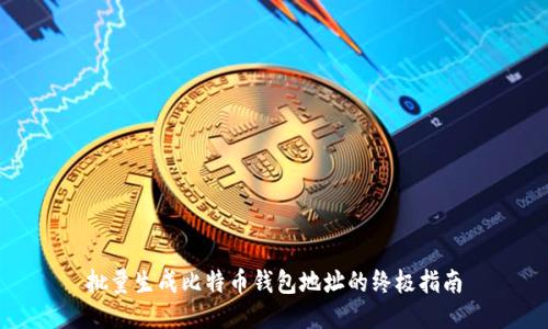 批量生成比特币钱包地址的终极指南