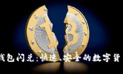 Token Pocket钱包闪兑：快速、安全的数字